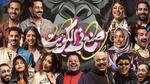 أسرار مسرحية صنع في الكويت: الجدل والدراما