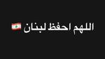 نجوم مصر يتضامنون مع لبنان في الأوقات العصيبة